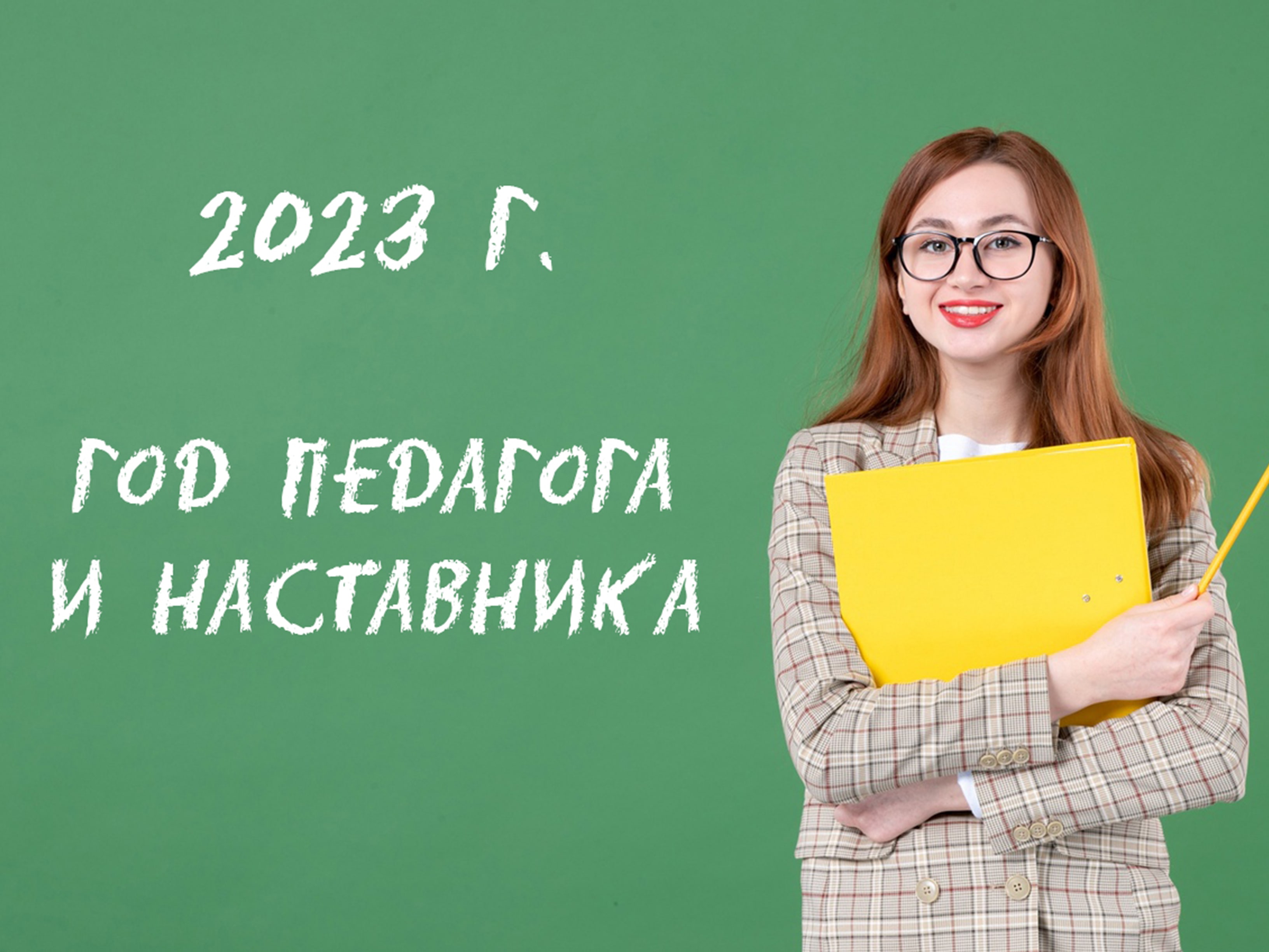 «Педагог будущего» конкурс для воспитателей и учителей к году педагога 2023